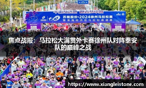焦点战报：马拉松大满贯外卡赛徐州队对阵泰安队的巅峰之战