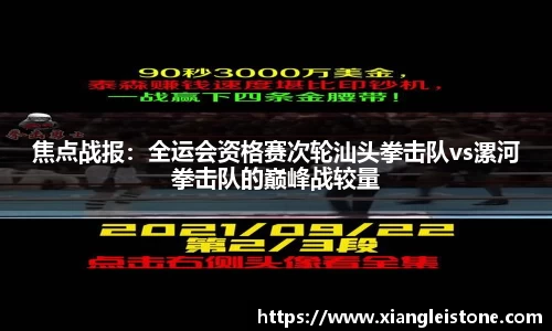 焦点战报：全运会资格赛次轮汕头拳击队vs漯河拳击队的巅峰战较量