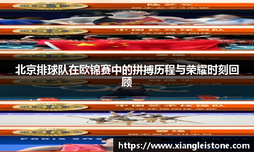 北京排球队在欧锦赛中的拼搏历程与荣耀时刻回顾