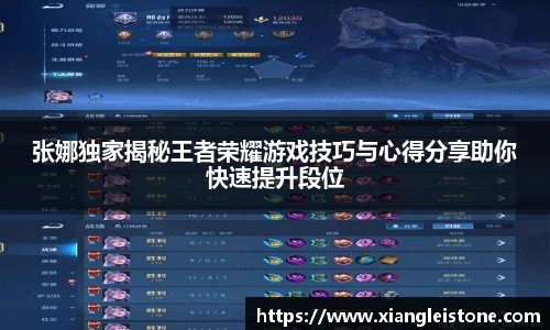 张娜独家揭秘王者荣耀游戏技巧与心得分享助你快速提升段位