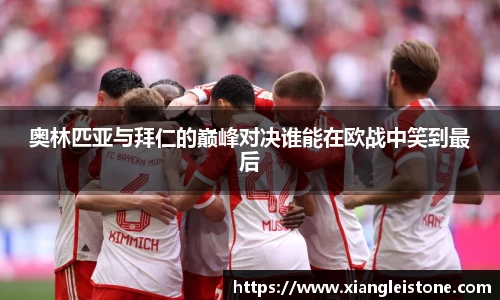 奥林匹亚与拜仁的巅峰对决谁能在欧战中笑到最后