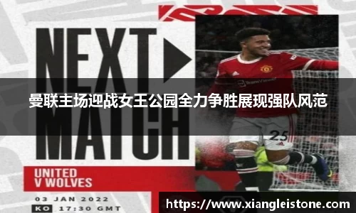 曼联主场迎战女王公园全力争胜展现强队风范