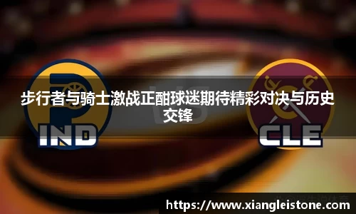 步行者与骑士激战正酣球迷期待精彩对决与历史交锋