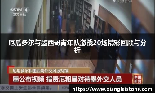 厄瓜多尔与墨西哥青年队激战20场精彩回顾与分析