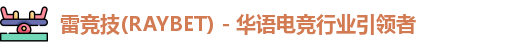 raybet雷竞技